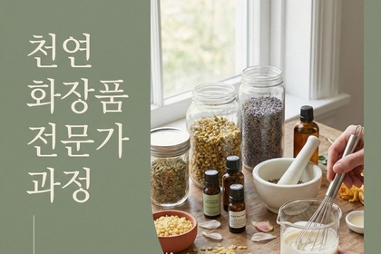 인천 푸르미르공방, 천연화장품 자격증 클래스 운영…실습 중심 교육 주목